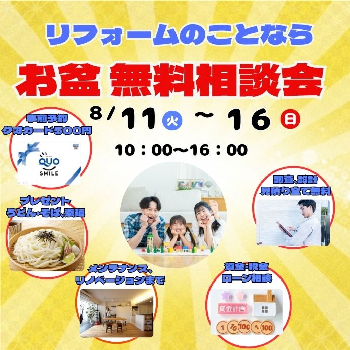 お盆無料相談会