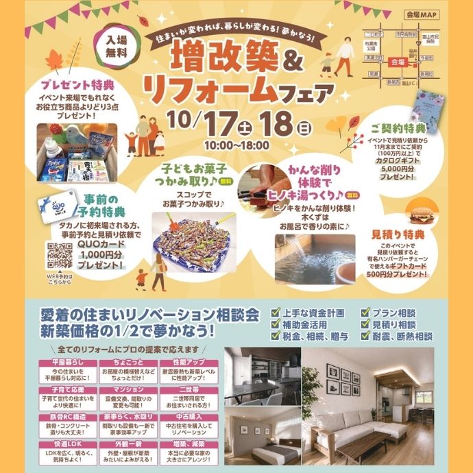 秋の増改築＆リフォームフェア