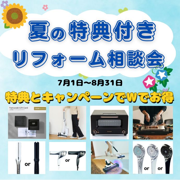 夏の特典付きリフォーム相談会