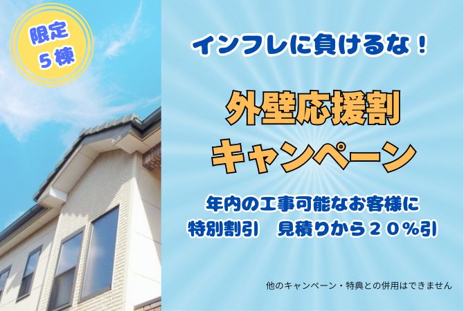 外壁応援割キャンペーン