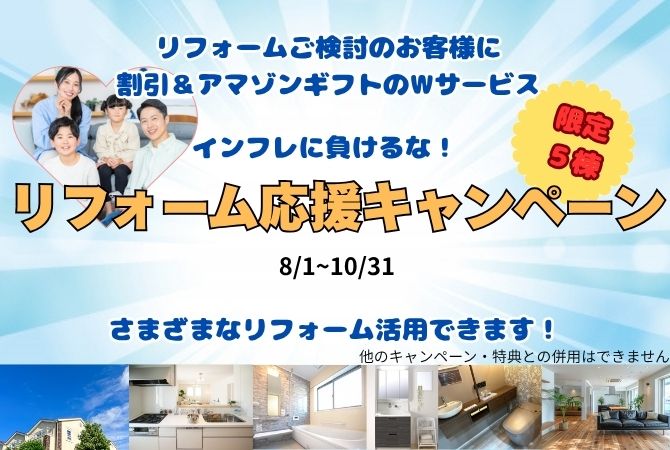 リフォーム応援キャンペーン