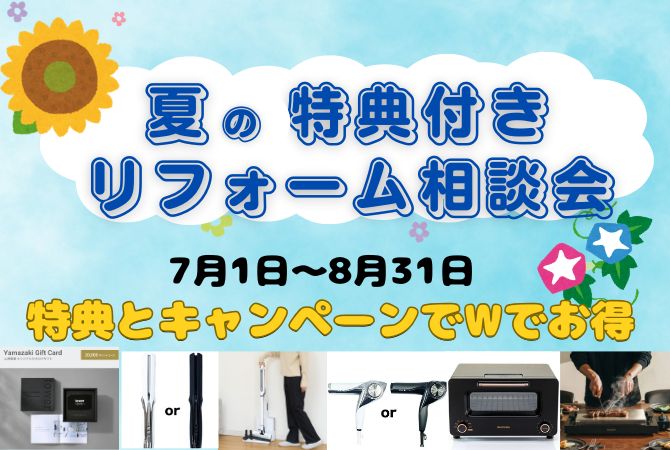 夏の特典付きリフォーム相談会