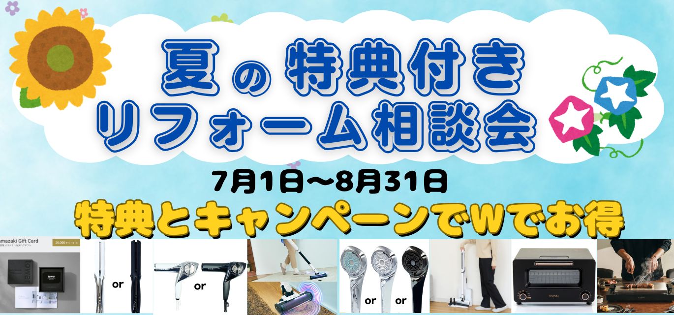 夏の特典付きリフォーム相談会