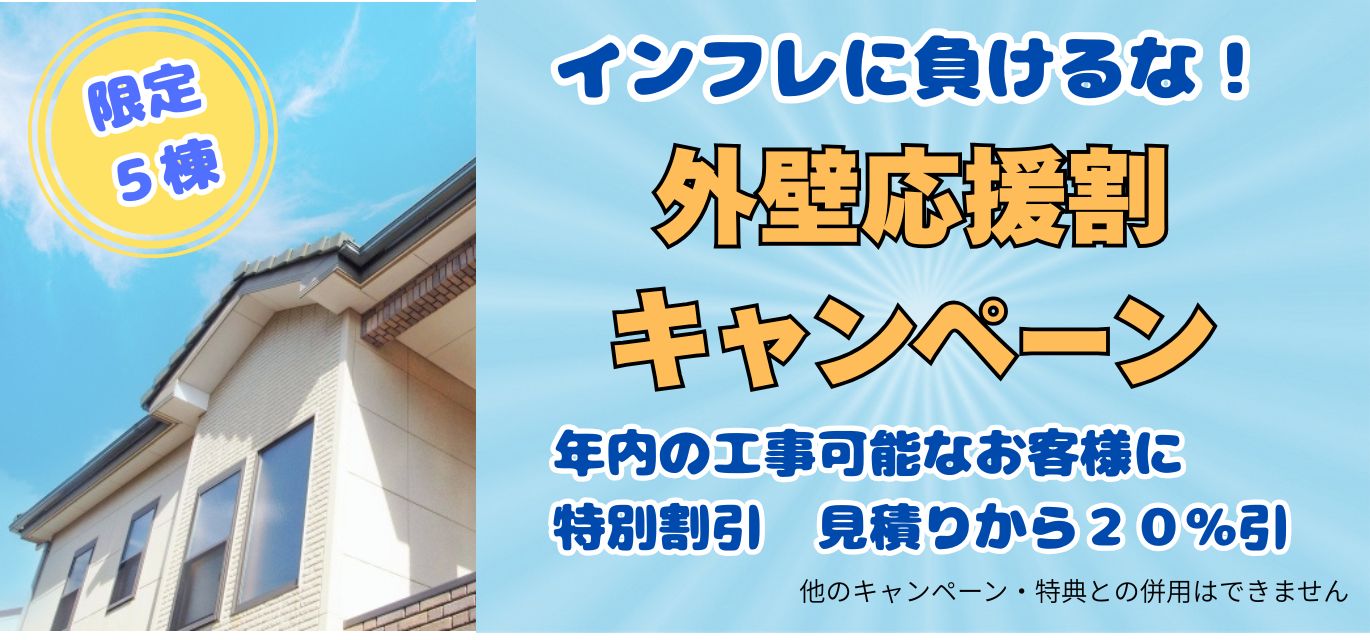 外壁応援割キャンペーン