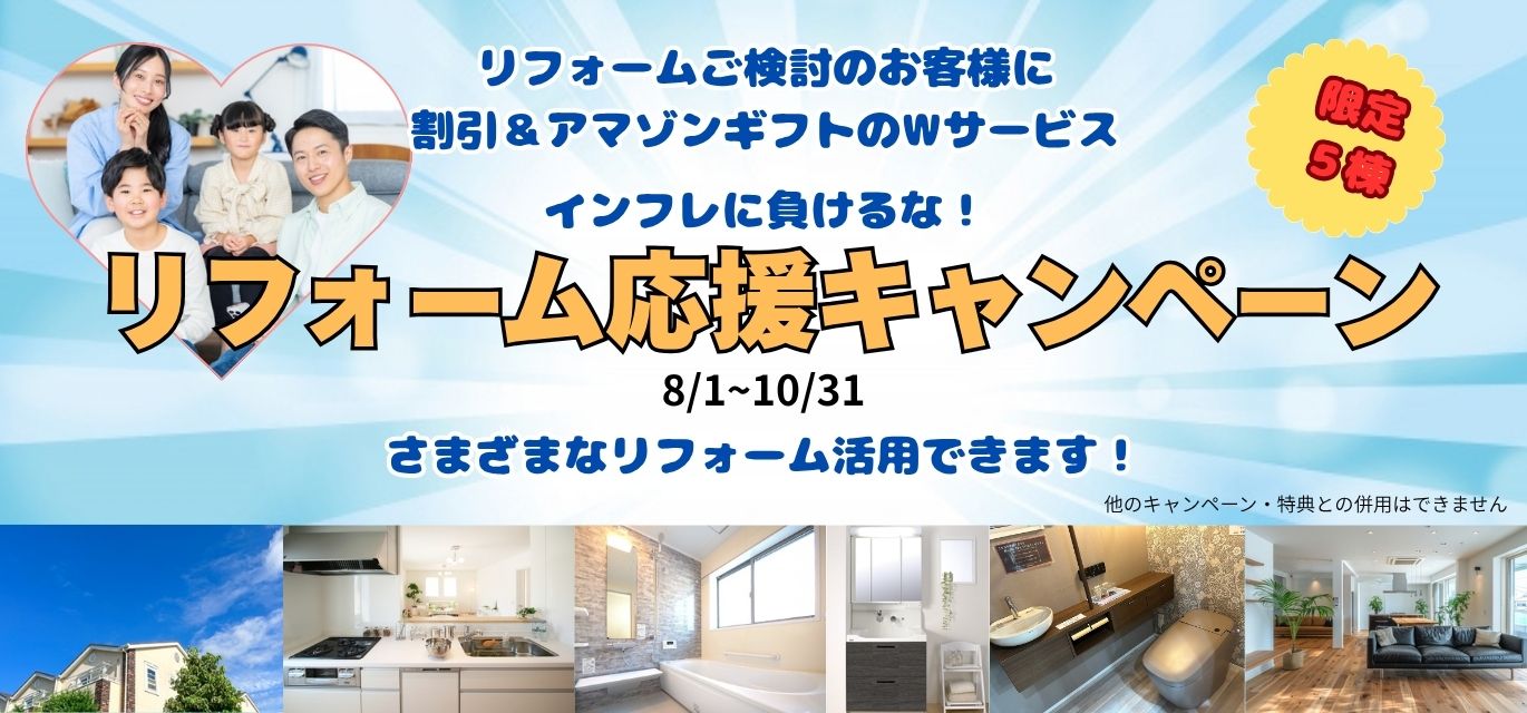 リフォーム応援キャンペーン