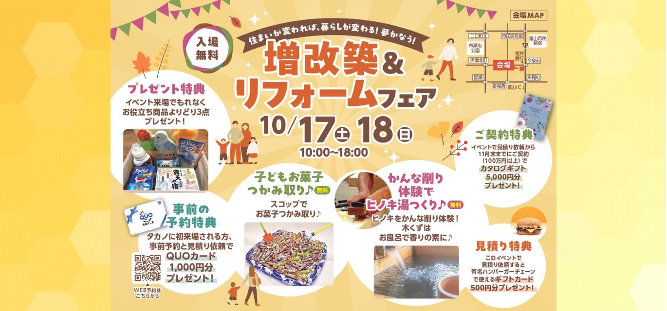 秋の増改築＆リフォームフェア