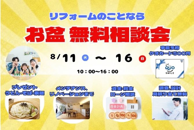 お盆 無料リフォーム相談会