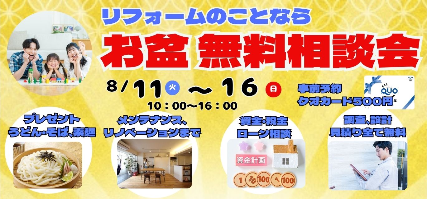 お盆無料相談会