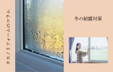 冬の結露対策