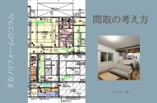 間取りの考え方