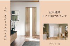 室内建具　ドアと引戸について
